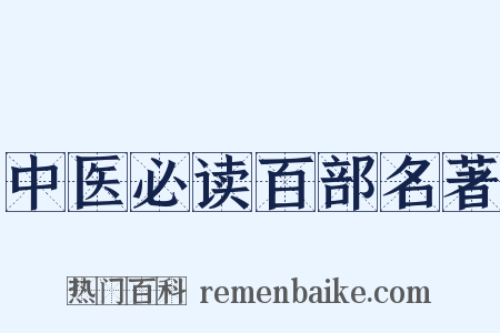 中医必读百部名著是什么意思的图片